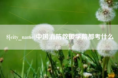 巨野中国消防救援学院都考什么
