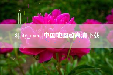 巨野中国地图超高清下载