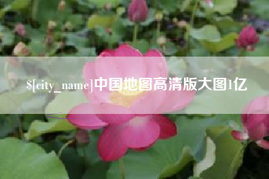 巨野中国地图高清版大图1亿