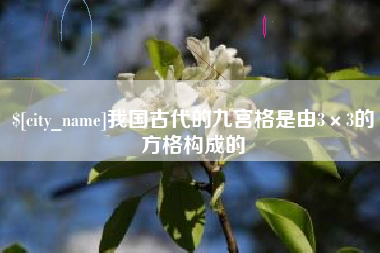 巨野我国古代的九宫格是由3×3的方格构成的