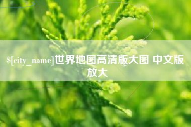 巨野世界地图高清版大图 中文版 放大