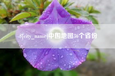 巨野中国地图36个省份