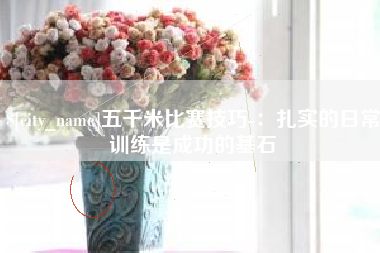 巨野五千米比赛技巧-：扎实的日常训练是成功的基石