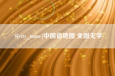巨野中国省地图 全图无字