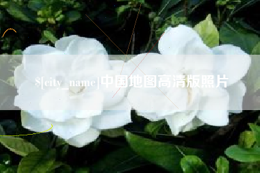 巨野中国地图高清版照片