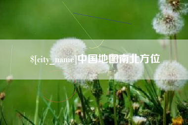 巨野中国地图南北方位