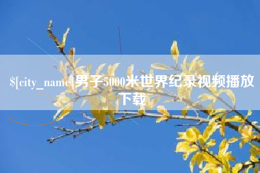 巨野男子5000米世界纪录视频播放下载