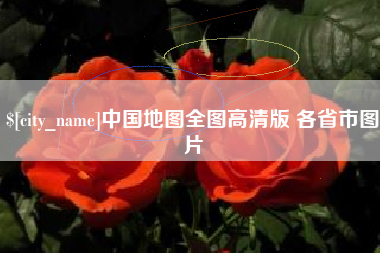 巨野中国地图全图高清版 各省市图片
