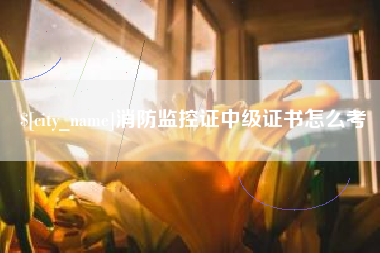巨野消防监控证中级证书怎么考