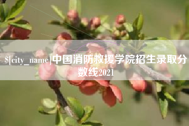 巨野中国消防救援学院招生录取分数线2021
