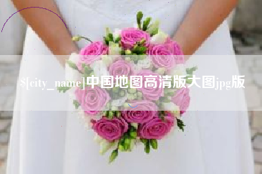巨野中国地图高清版大图jpg版