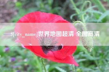 巨野世界地图超清 全图高清