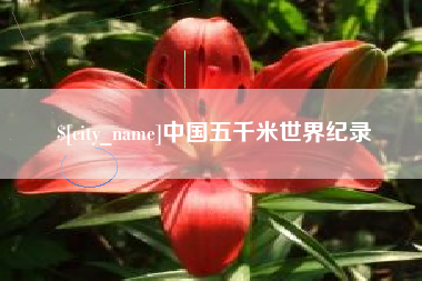 巨野中国五千米世界纪录