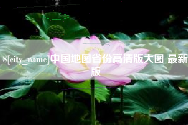 巨野中国地图省份高清版大图 最新版