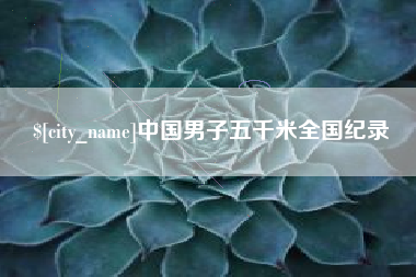 巨野中国男子五千米全国纪录