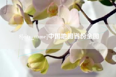 巨野中国地图省份全图