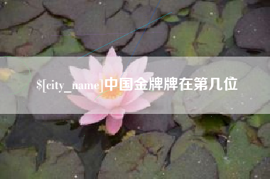 巨野中国金牌牌在第几位