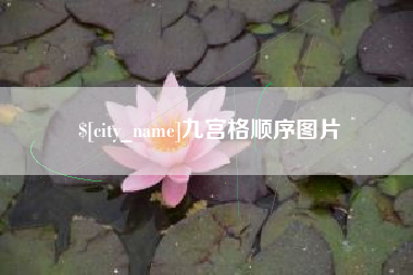 巨野九宫格顺序图片