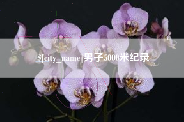 巨野男子5000米纪录