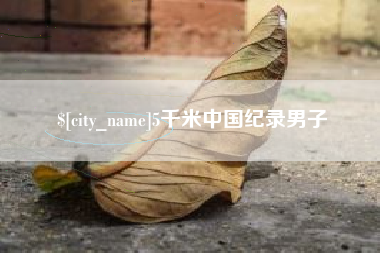 巨野5千米中国纪录男子