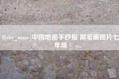 巨野中国地图手抄报 简笔画图片七年级