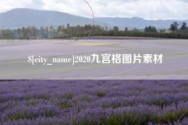 巨野2020九宫格图片素材