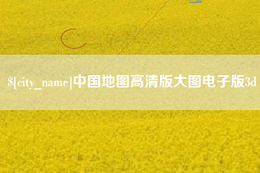 巨野中国地图高清版大图电子版3d