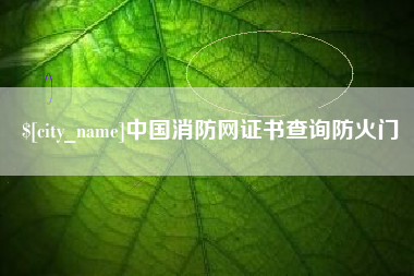 巨野中国消防网证书查询防火门