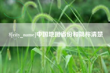 巨野中国地图省份和简称清楚