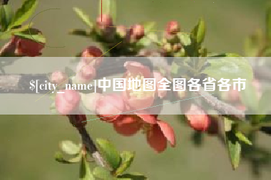 巨野中国地图全图各省各市