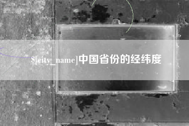 巨野中国省份的经纬度