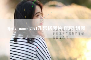 巨野2021九宫格图片 配图 组图