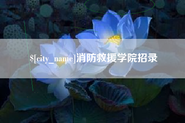 巨野消防救援学院招录