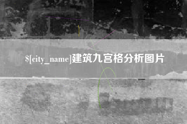 巨野建筑九宫格分析图片