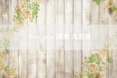 巨野美食 九宫格