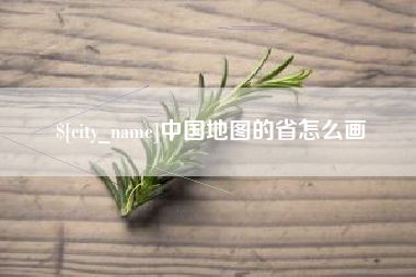 巨野中国地图的省怎么画