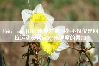 巨野4x100米接力赛56秒-不仅仅是四位运动员各自100米速度的叠加