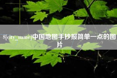 巨野中国地图手抄报简单一点的图片