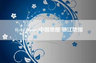 巨野中国地图 浙江地图