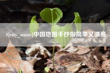 巨野中国地图手抄报简单又漂亮