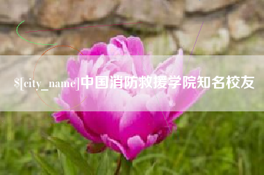 巨野中国消防救援学院知名校友