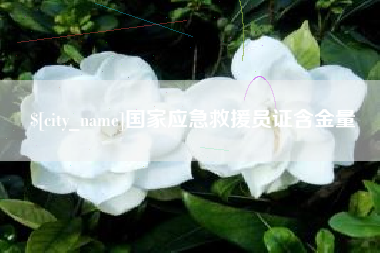 巨野国家应急救援员证含金量