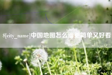 巨野中国地图怎么画更简单又好看