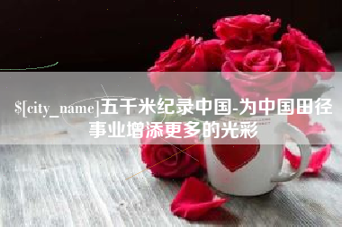 巨野五千米纪录中国-为中国田径事业增添更多的光彩