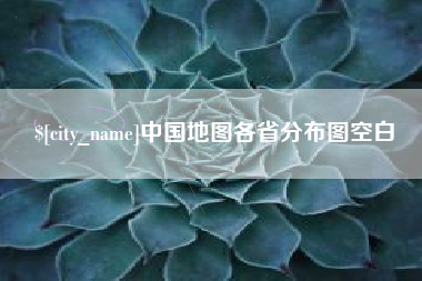 巨野中国地图各省分布图空白