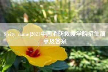 巨野2021中国消防救援学院招生简章及答案