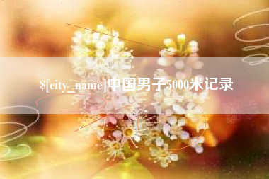 巨野中国男子5000米记录