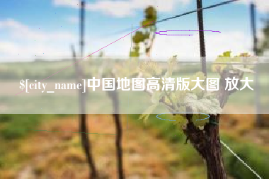 巨野中国地图高清版大图 放大
