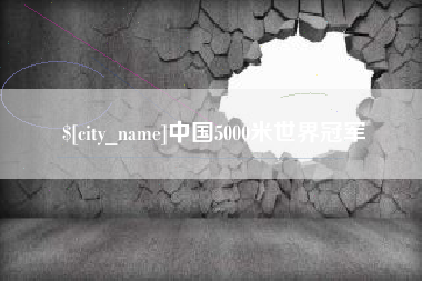 巨野中国5000米世界冠军