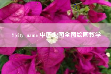 巨野中国地图全图绘画教学